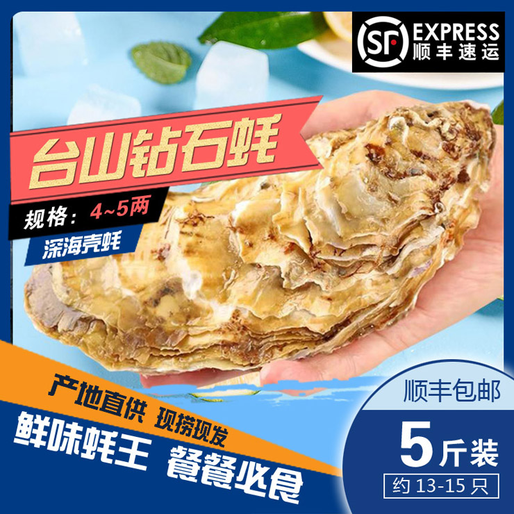 臺(tái)山鉆石蠔4~5兩（5斤裝）